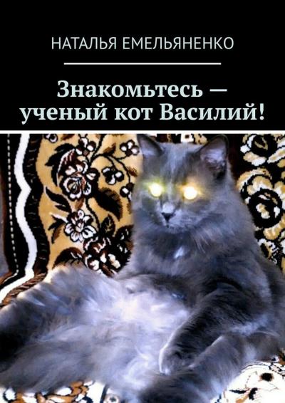 Книга Знакомьтесь – ученый кот Василий! (Наталья Емельяненко)